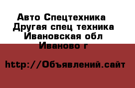 Авто Спецтехника - Другая спец.техника. Ивановская обл.,Иваново г.